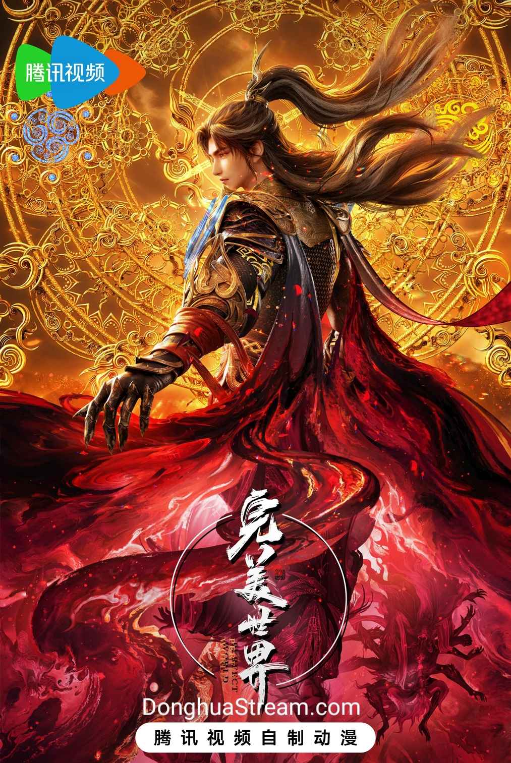 Wanmei Shijie Perfect World 完美世界