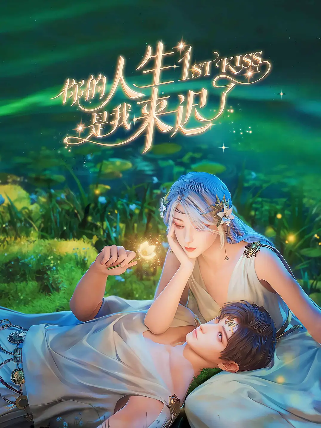 First Kiss (Ni De Rensheng Shi Wo Lai Chi Le)
