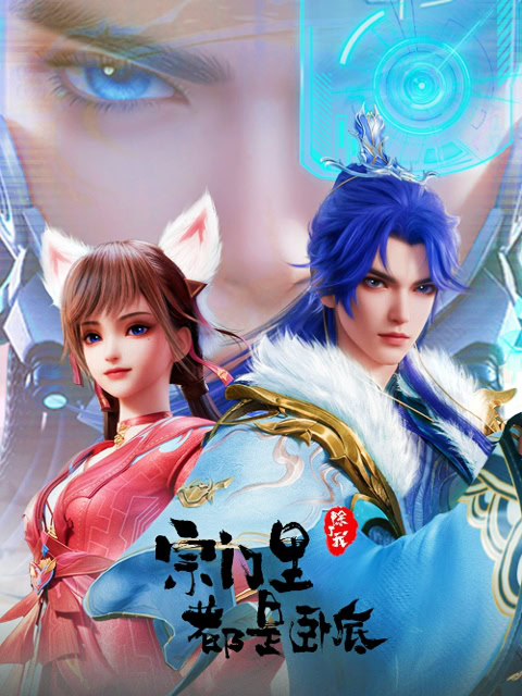 All Female Spies Are In My Sect (Spy x Sect) All Female Spies Are In My Sect Spy x Sect 宗门里除了我都是卧底