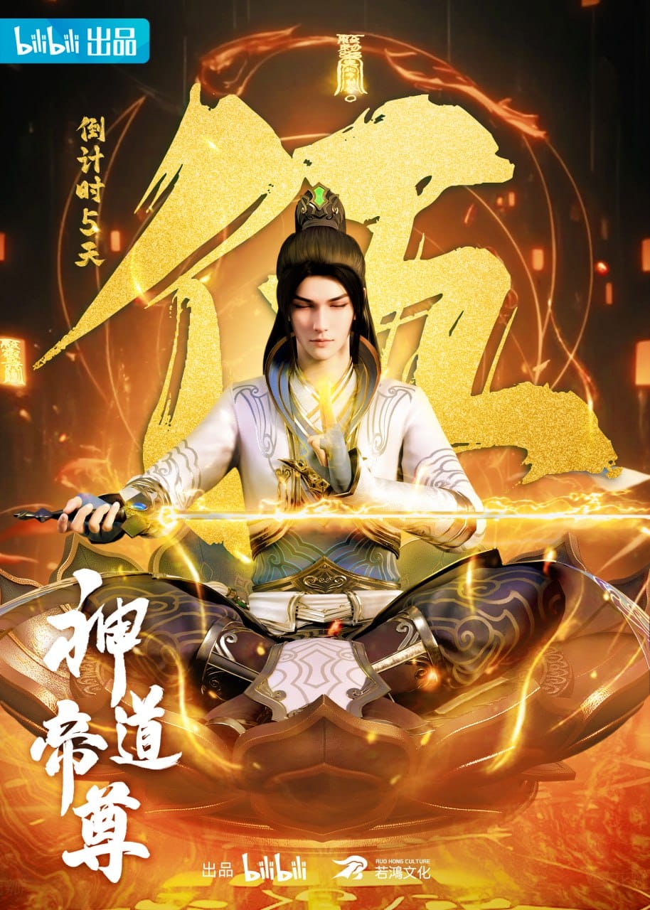 Divine Lord of the Heavens 神道帝尊 Shinto Emperor Shen Dao Di Zun