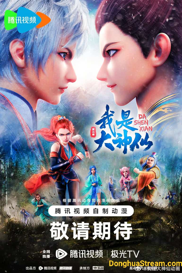 I Am a Great God Season 3 Wo Shi Da Shenxian Season 3 我是大神仙第三季 我是大神仙 第3季