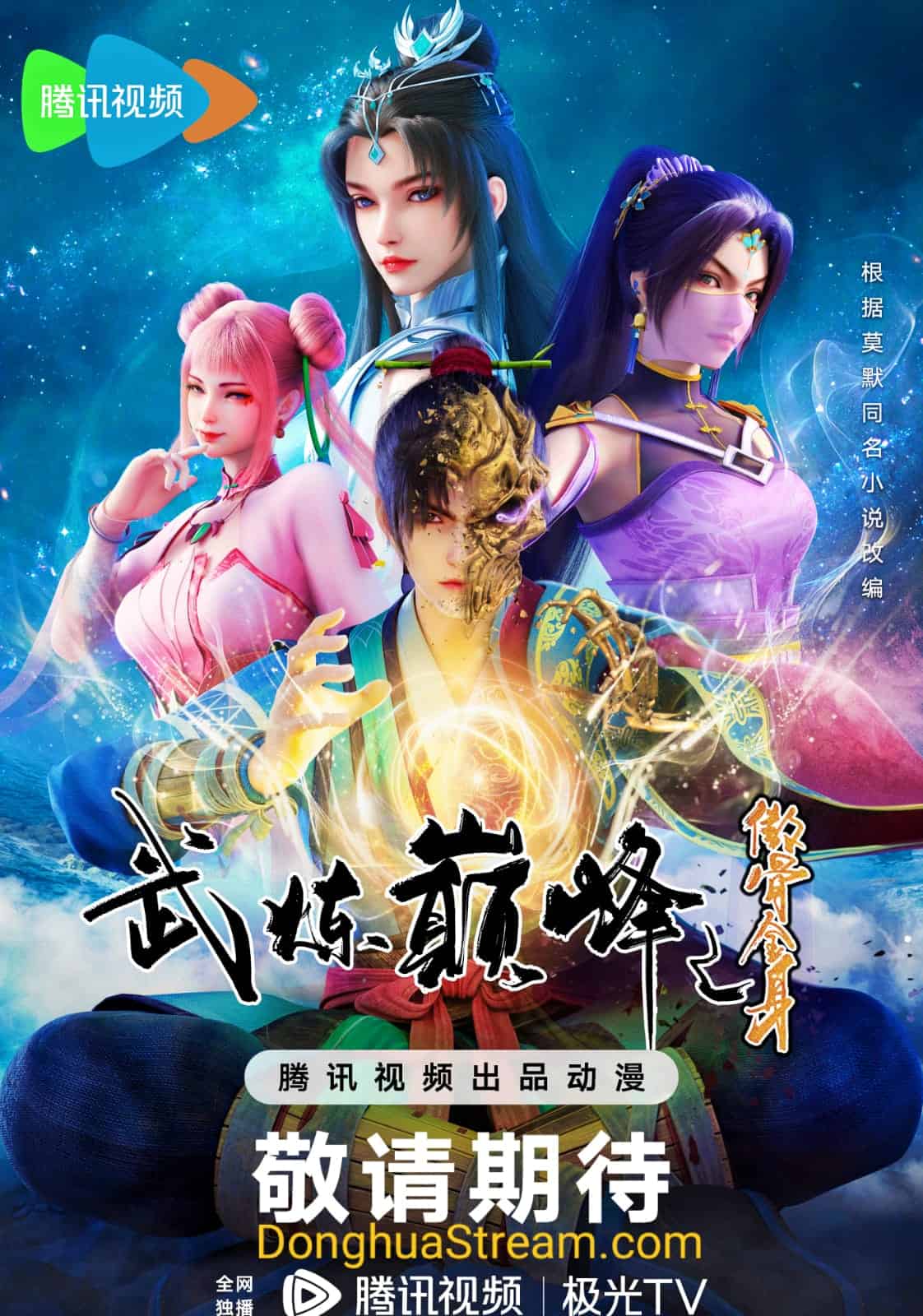 Martial Peak Wu Lian Dianfeng 武炼巅峰