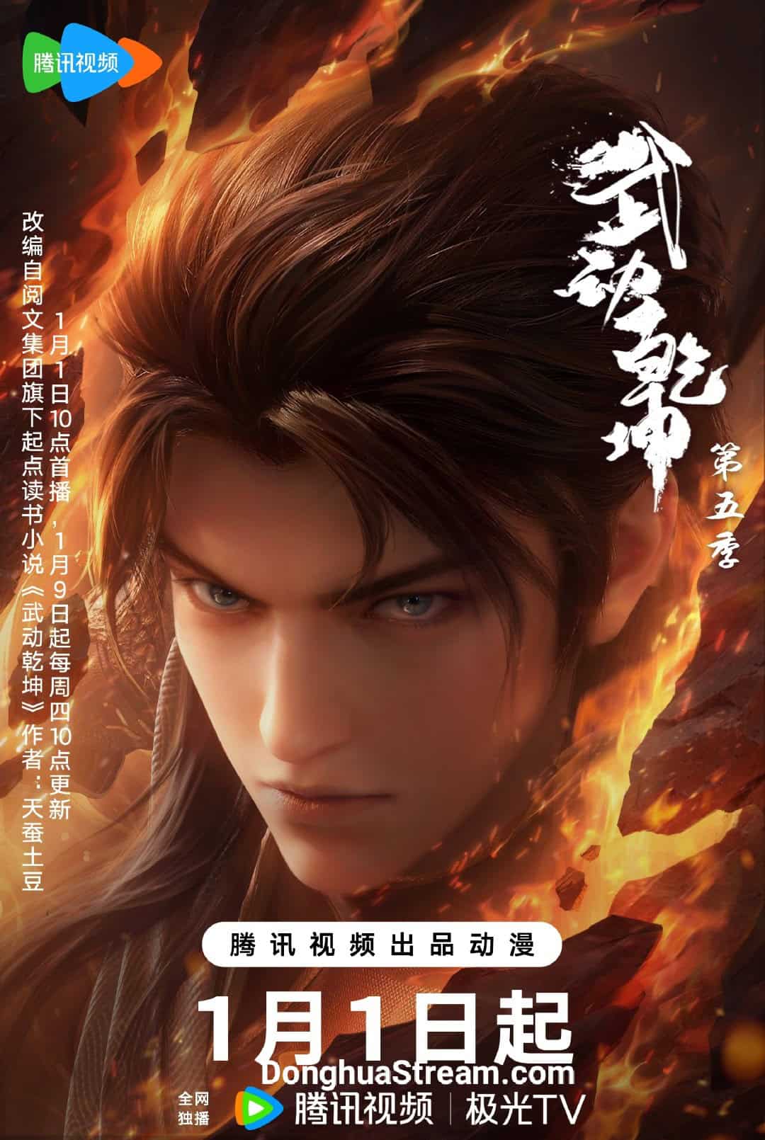 Martial Universe Season 5 Wu Dong Qiankun Season 5 武动乾坤 第5季