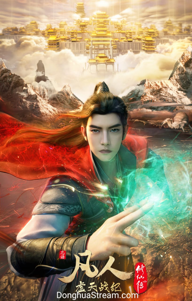 A Record Of Mortals Journey To Immortality Season 4 凡人修仙传 第四季 Fanren Xiu Xian Chuan 4th Season
