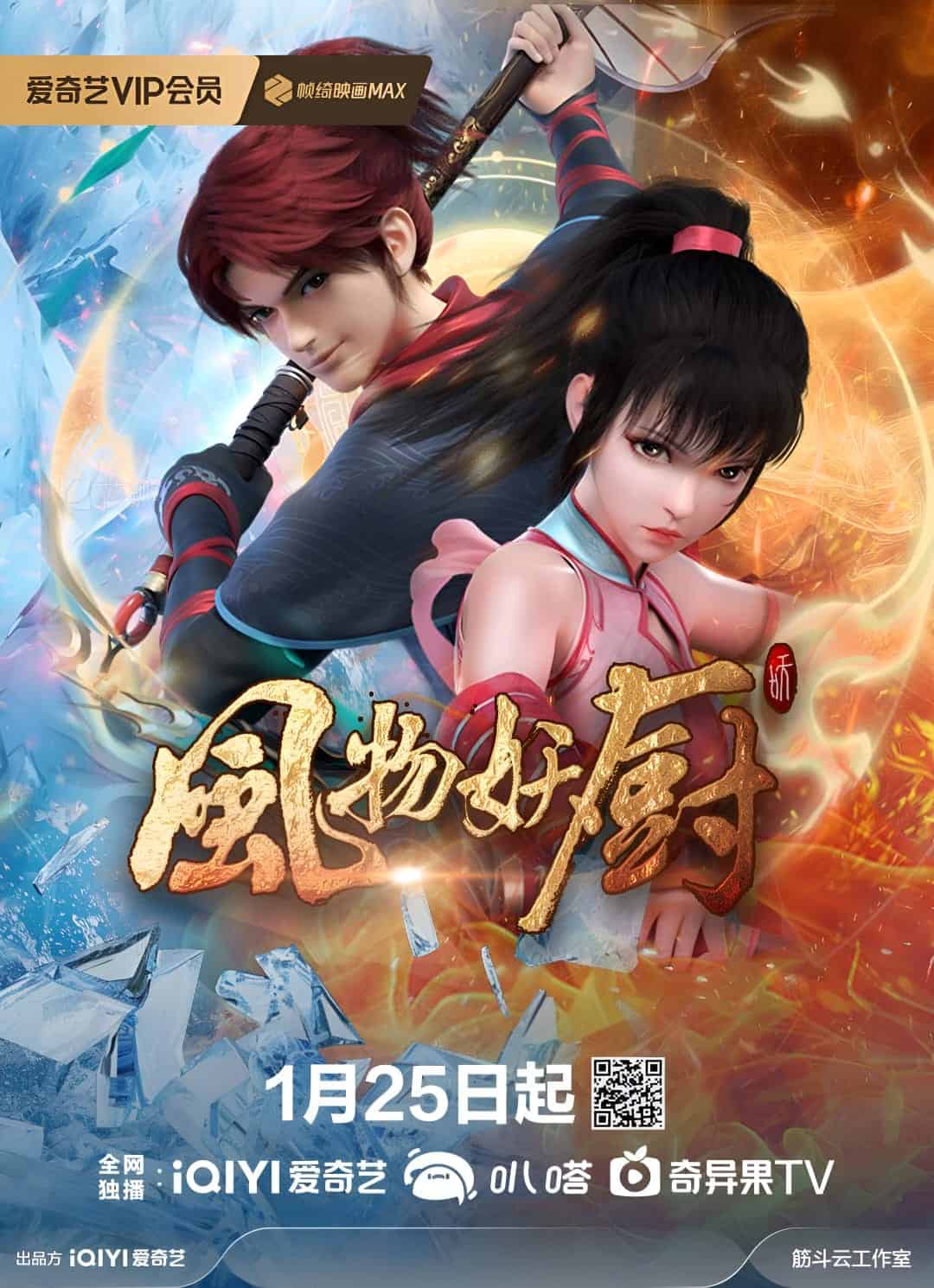 Feng Wu Yao Chu 风物妖厨 風物妖廚 Fantastic Fairy Tale