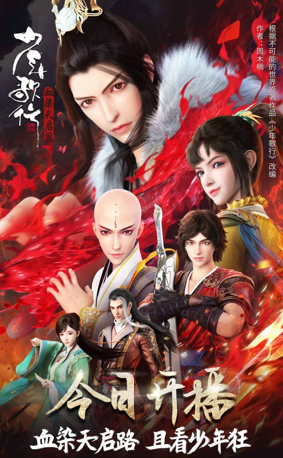 Great Journey Of Teenagers Season 4 Shaonian Ge Xing Season 4 Youths and Golden Coffin Season 4少年歌行 血染天启篇