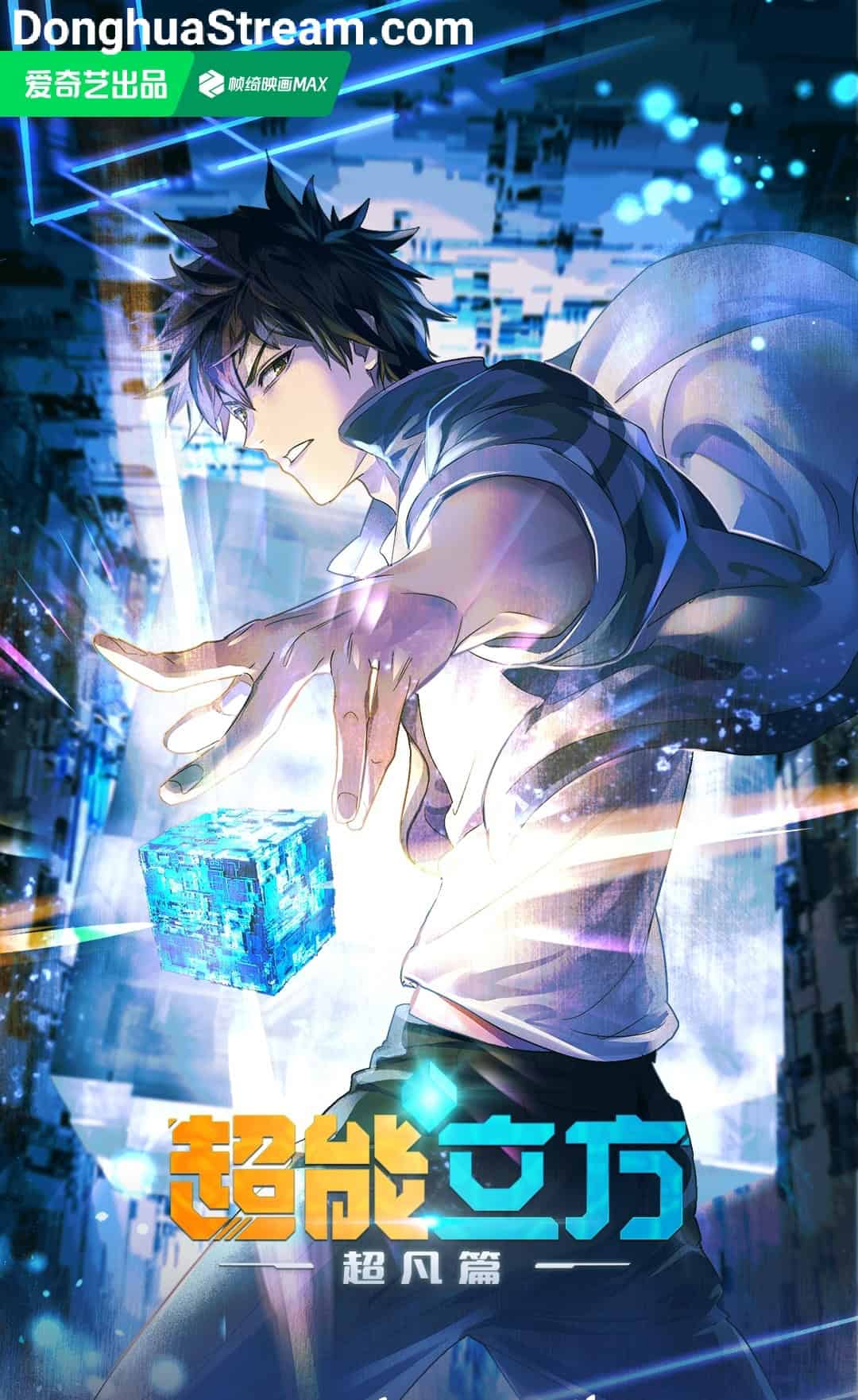 Super Cube Chao Neng Lifang 超能立方 超凡篇 超能立方