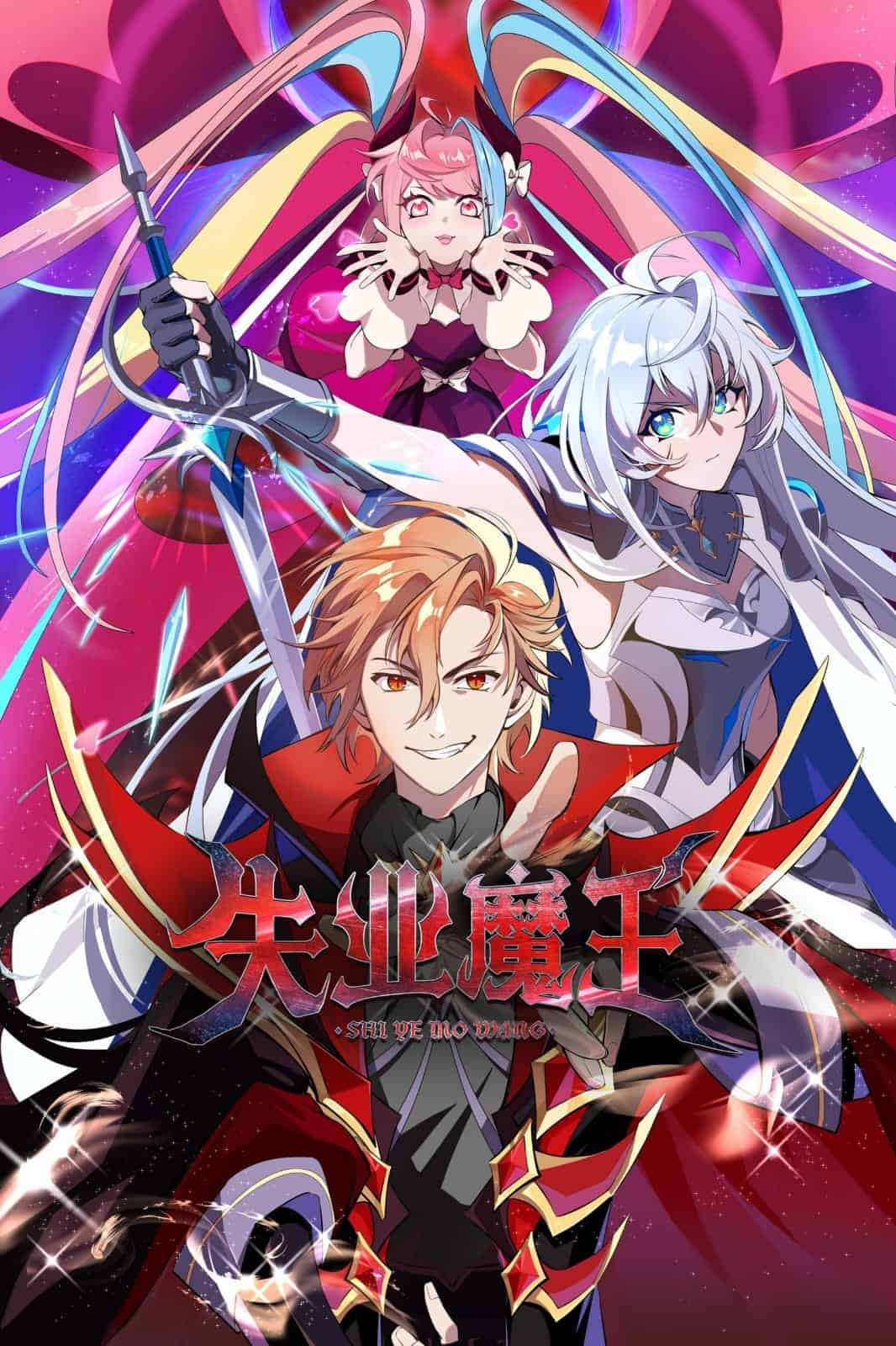 The Demon King Who Lost His Job Shiye Mowang The Laid Off Demon King 失业魔王