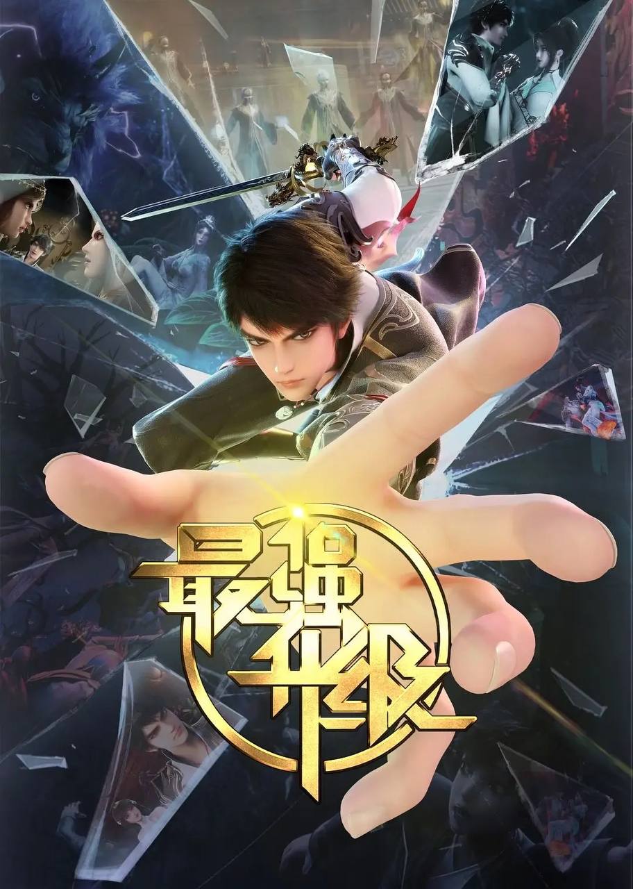 The Strongest Upgrade The strongest upgrade Zui Qiang Sheng Ji 最强升级