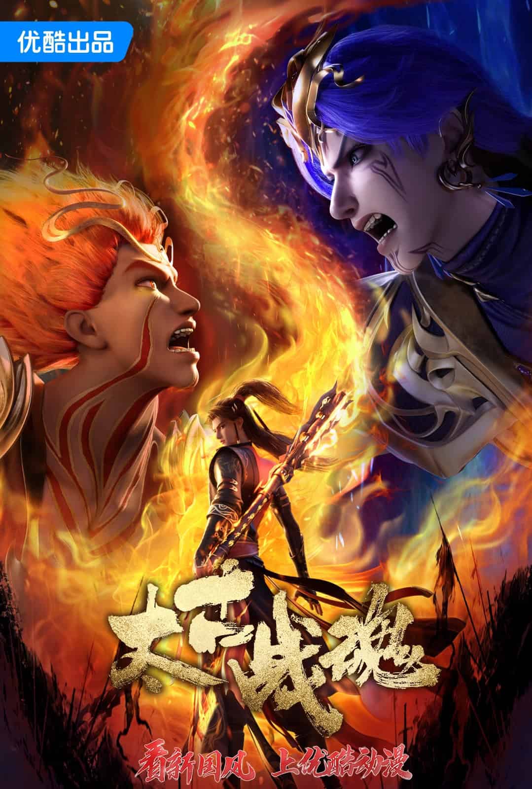 Ancient War Soul 太古战魂