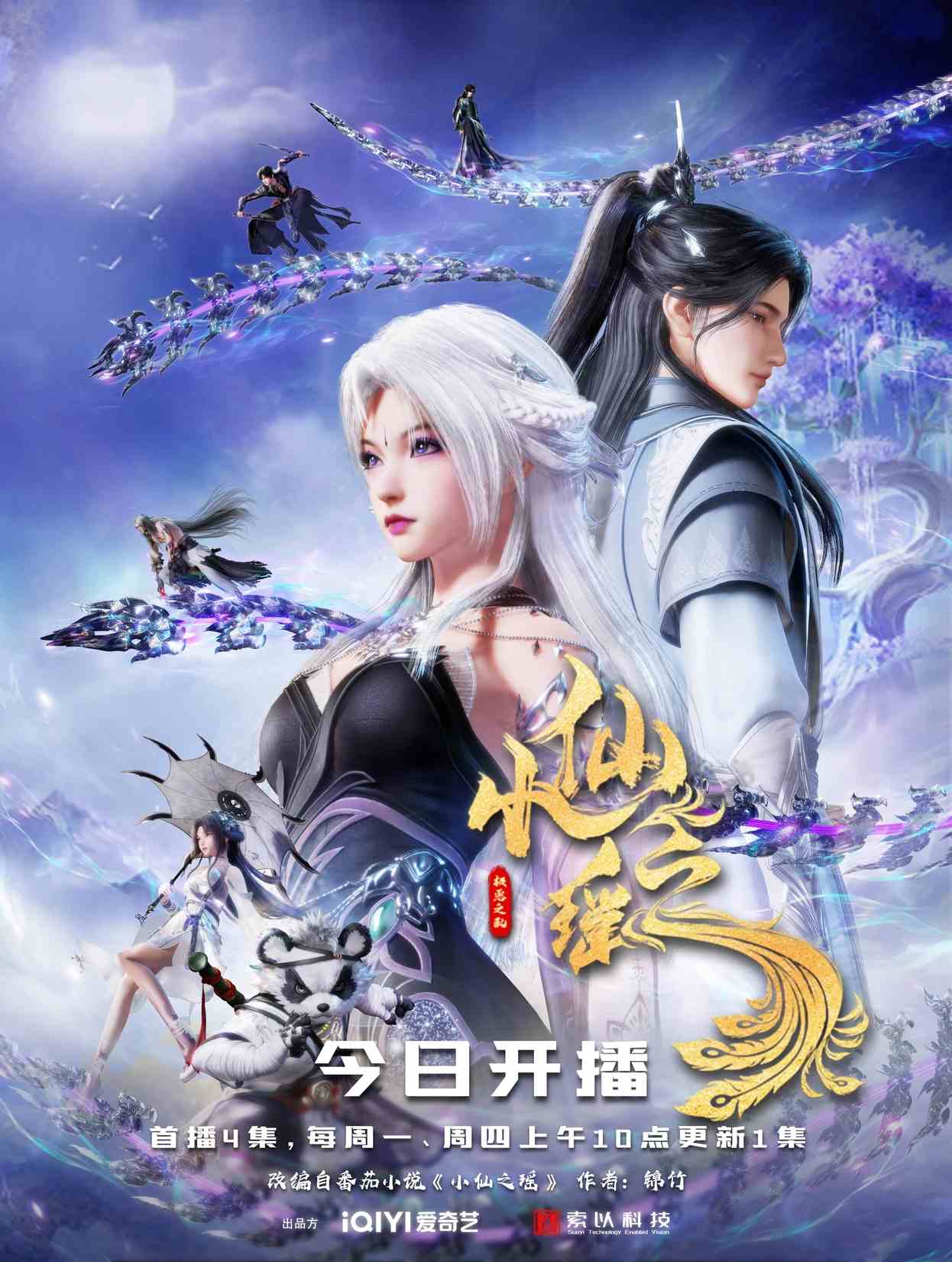 Little Fairy Yao 小仙之瑶 Xiao Xian Zhi Yao