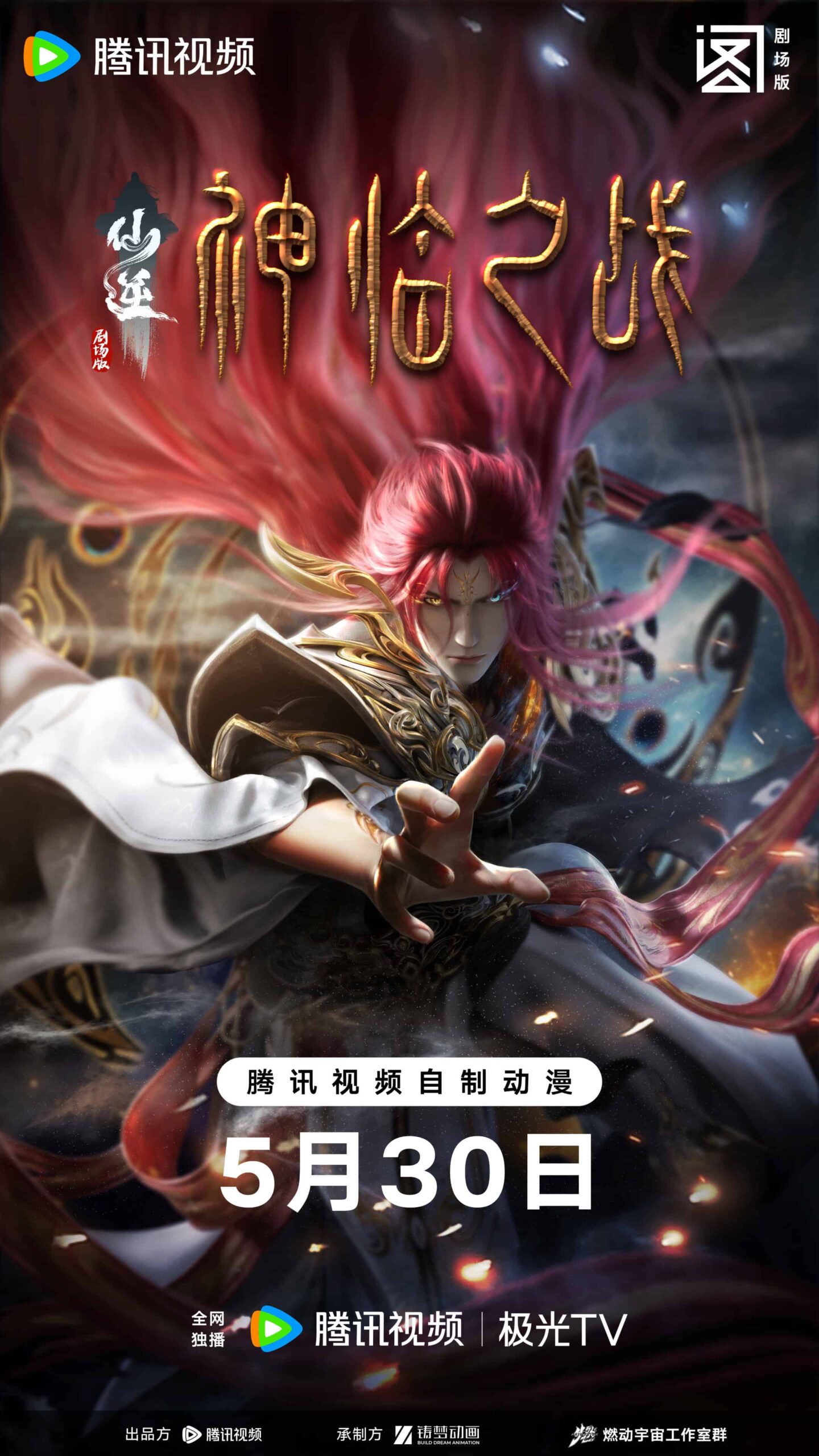 Renegade Immortal Movie Divine Descent Renegade Immortal Battle of Gods Xian Ni Movie 仙逆剧场版 神临之战 scaled