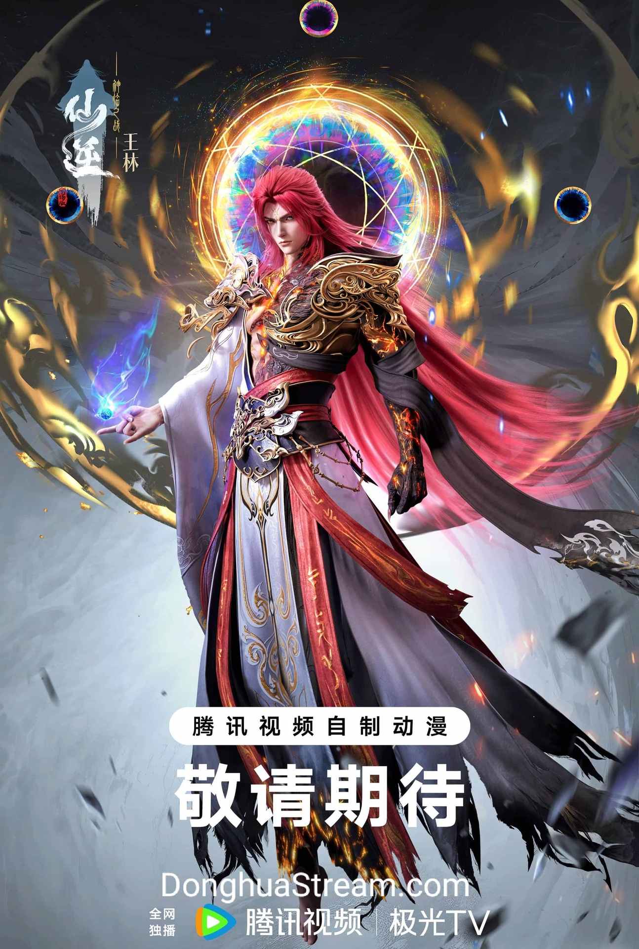 Renegade Immortal Movie Divine Descent Renegade Immortal Battle of Gods Xian Ni Movie 仙逆剧场版 神临之战