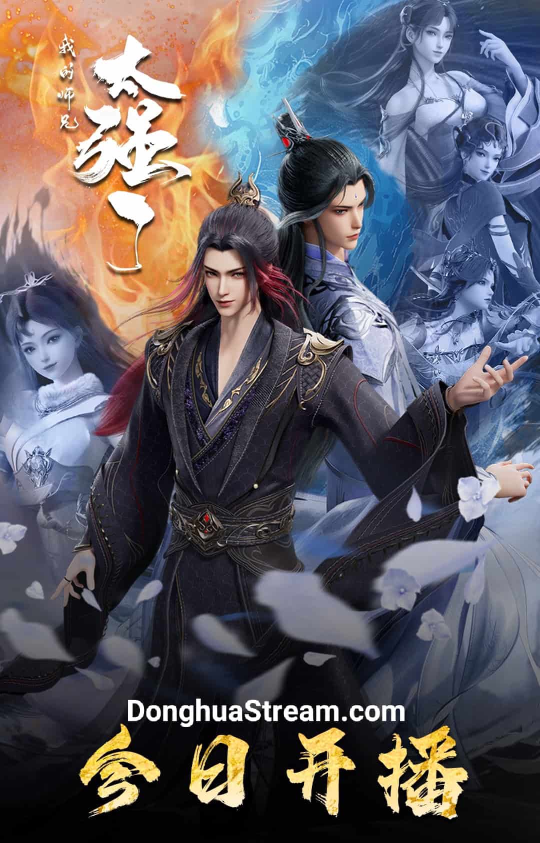 My Senior Brother is Too StrongWo De Shixiong Tai Qiang Le My Senior Brother is Too Strong