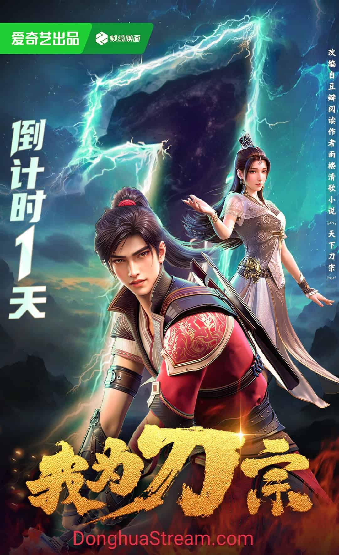 I am the Blade Wo Wei Dao Zong 我为刀宗 天下刀宗 Tianxia Dao Zong