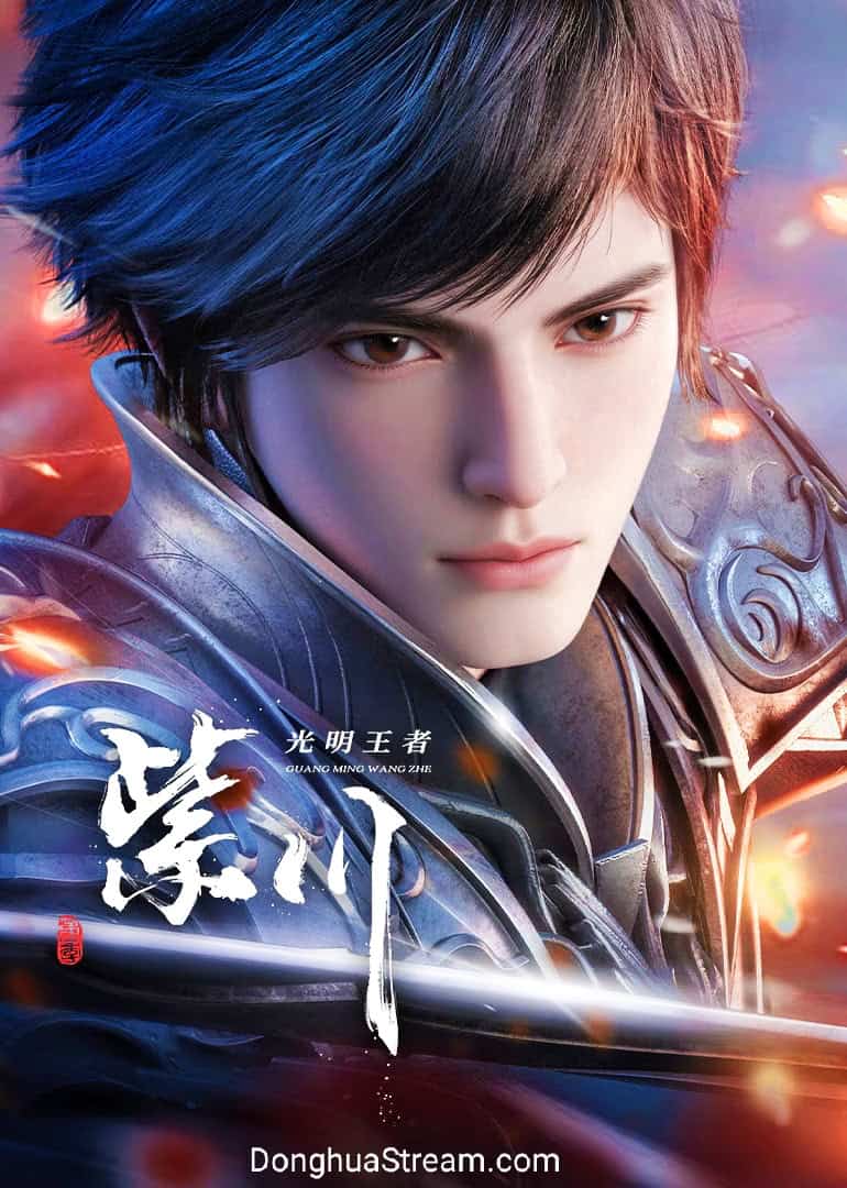 Purple River Season 2 紫川 第2季 Zichuan Season 2紫川 光明王者 Purple River Season 2 紫川 第2季 Zichuan Season 2紫川 光明王者