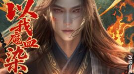 Tomb of Fallen Gods Season 3 Shen Mu Season 3 神墓之辰南觉醒 第三季 神墓 第三季