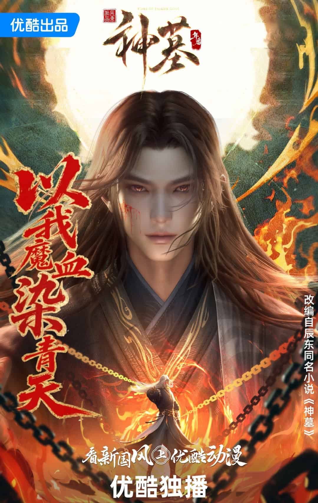 Tomb of Fallen Gods Season 3 Shen Mu Season 3 神墓之辰南觉醒 第三季 神墓 第三季