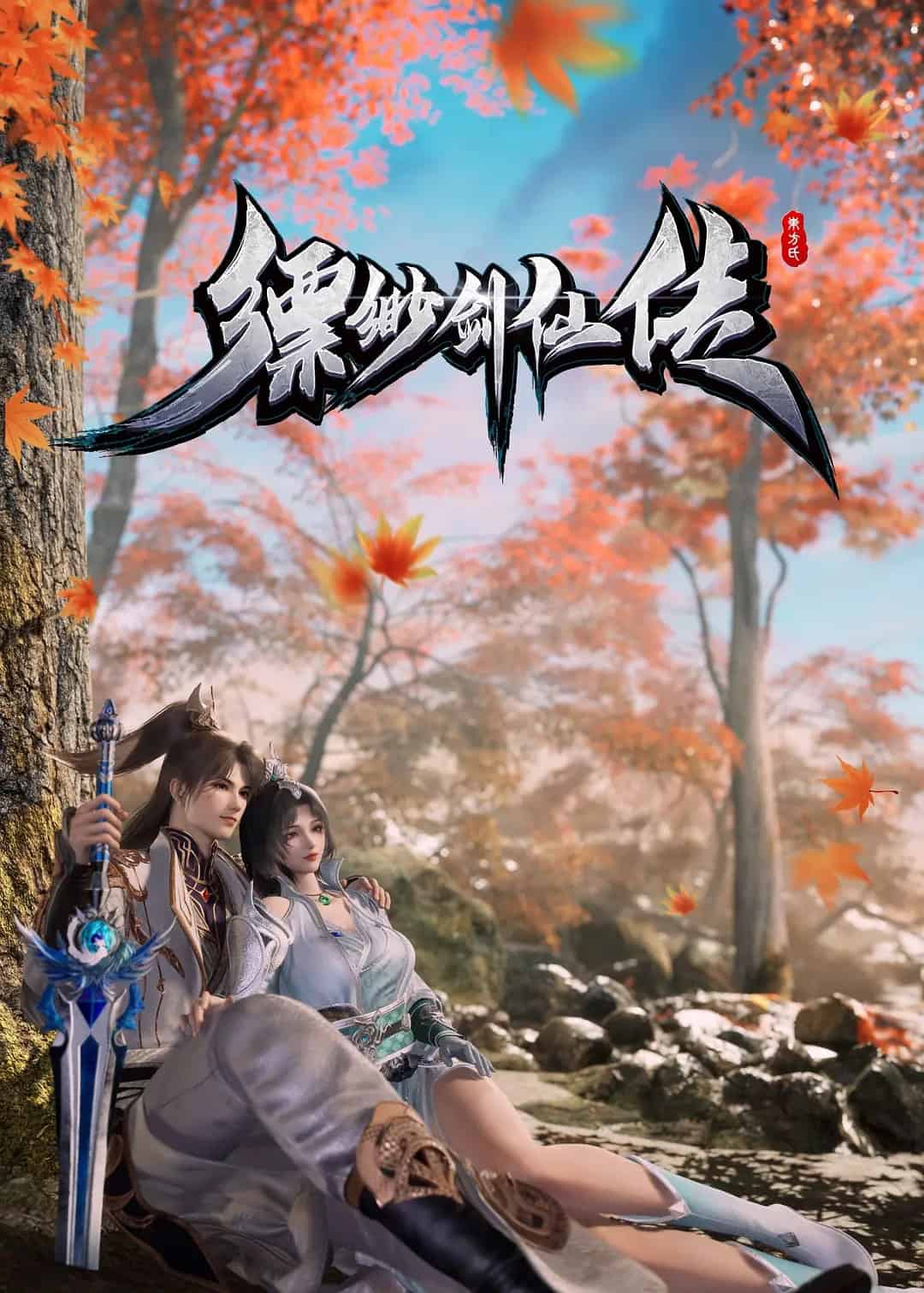 Legend of the Misty Sword 缥缈剑仙传 Piaomiao Jianxian Zhuan