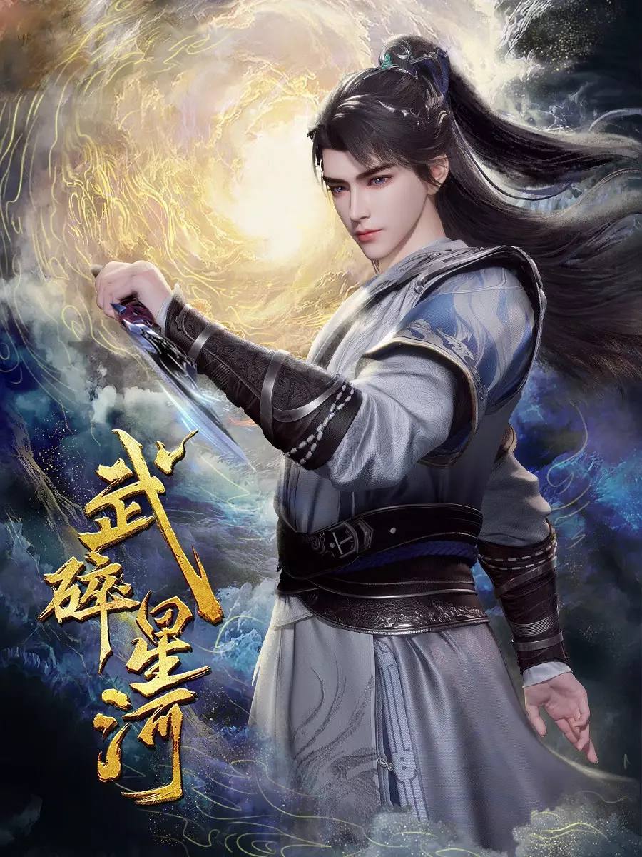 Martial Conqueror of the Cosmos Wu Sui Xinghe 武碎星河