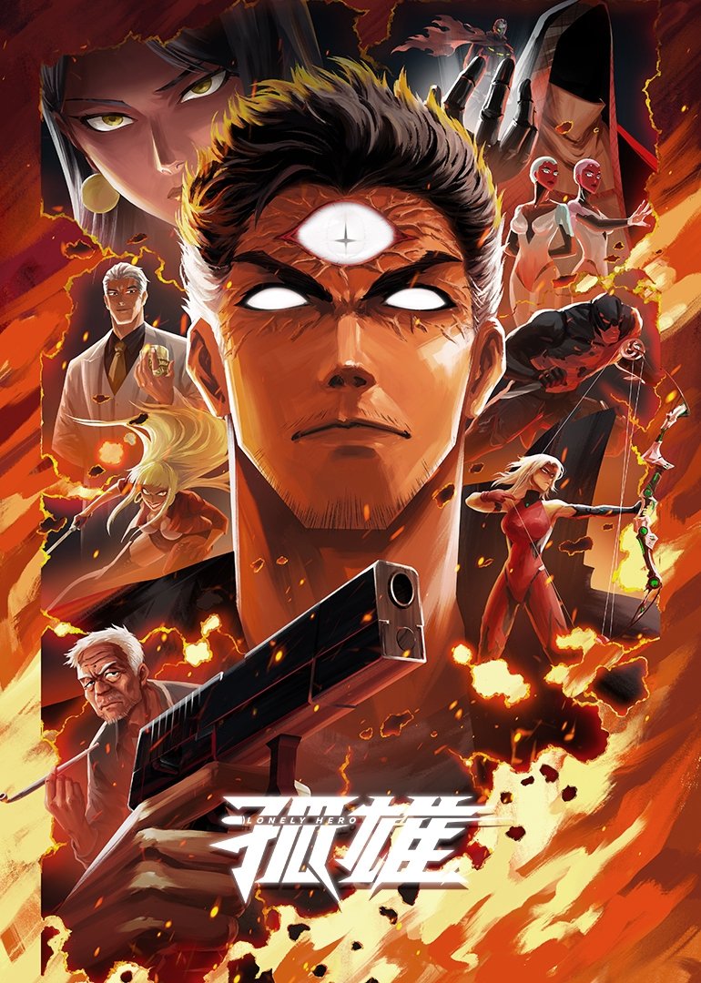 Lonely Hero Gu Xiong 孤雄