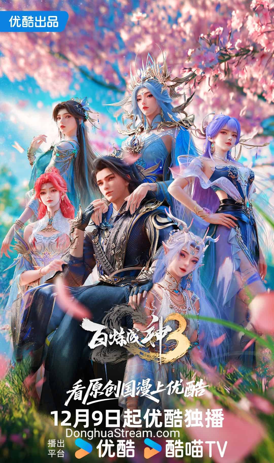 Apotheosis Season 3 Bai Lian Cheng Shen Season 3 百炼成神第三季 Become a God Season 3