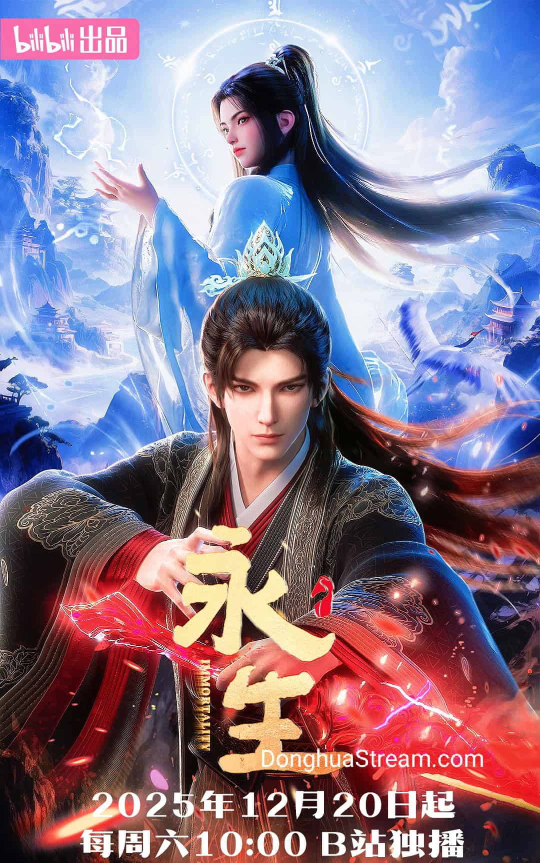 Immediately Season 5 永生 第五季 IMMORTAL Season 5 Yong Sheng Season 5 永生之太元仙府