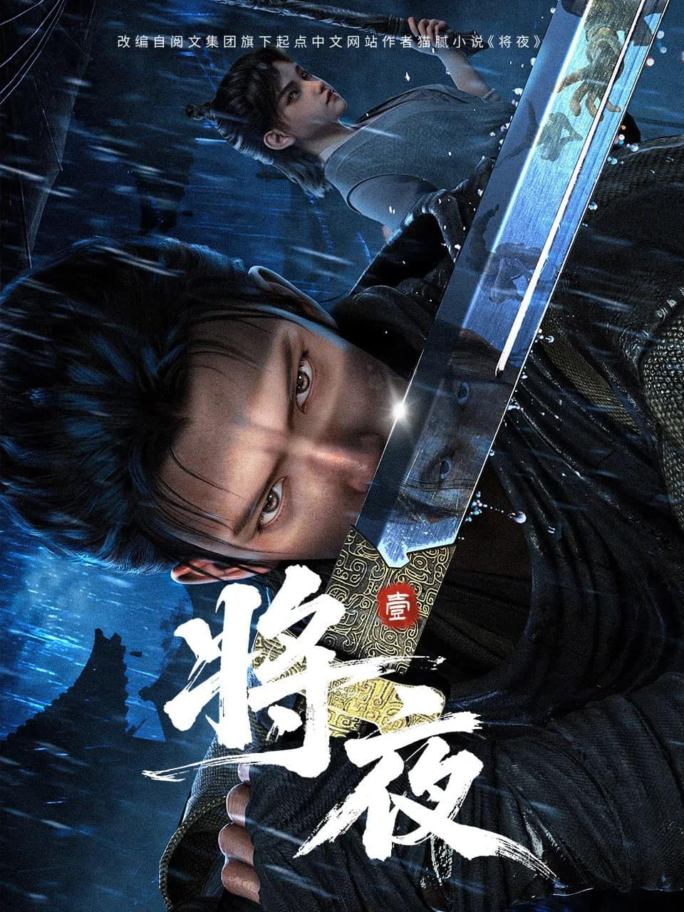 Ever Night Jiang Ye 将夜