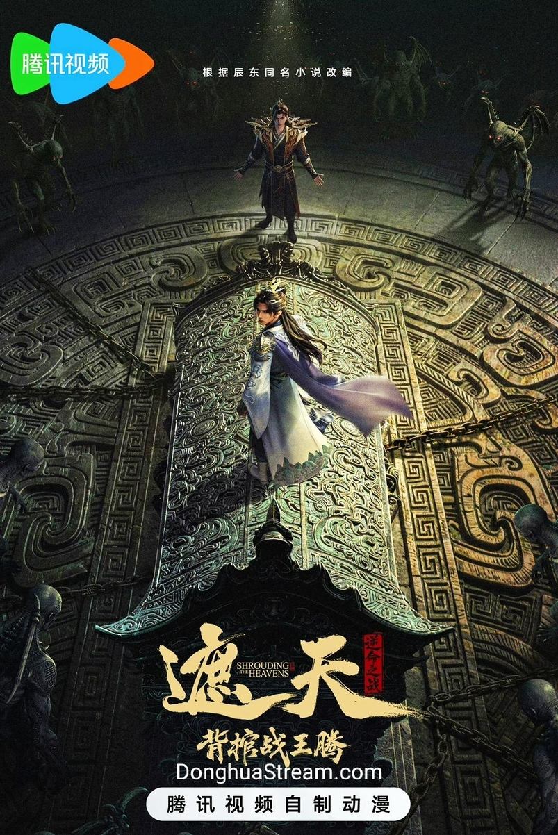 Shrouding the Heavens Movie Zhe Tian Movie 遮天电影