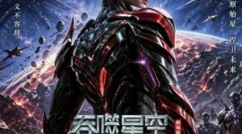 Swallowed Star Movie Showdown on Primeval Star 吞噬星空剧场版 决战原始星 Swallowed Star Showdown on Primeval Star
