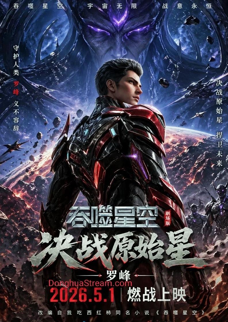 Swallowed Star Movie Showdown on Primeval Star 吞噬星空剧场版 决战原始星 Swallowed Star Showdown on Primeval Star