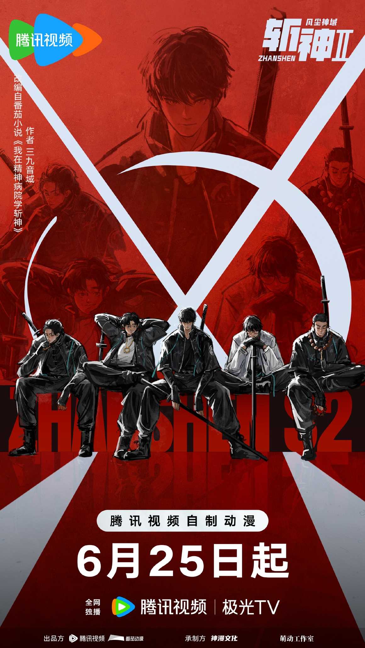 Slay The Gods Season 2 Slay The Gods 2 斩神之凡尘神域 第二季 Zhan Shen Fanchen Shen Yu Season 2
