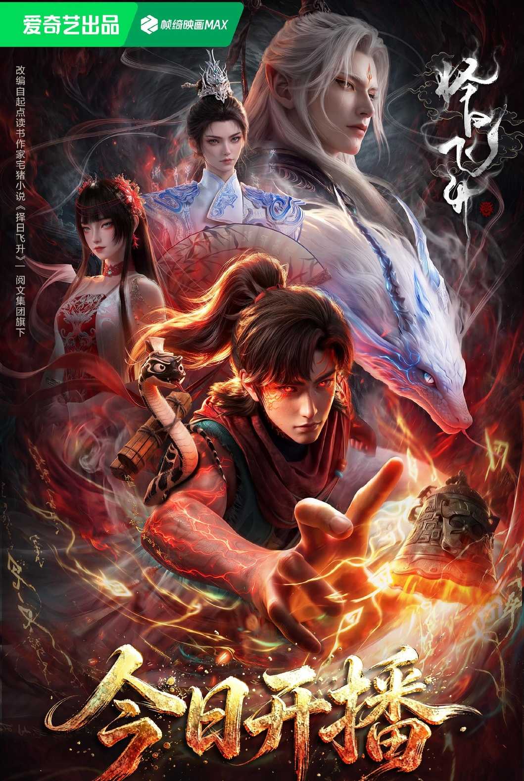 A Good Day to Ascend 择日飞升